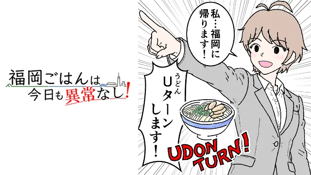 漫画『福岡ごはんは今日も異常なし』のキービジュアル