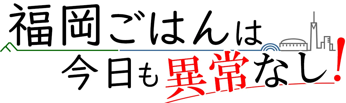 福岡ごはんは今日も異常なし