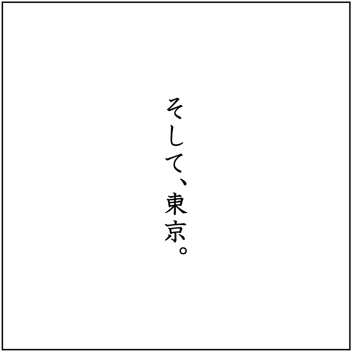 第12.5話 10コマ目